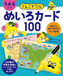 その他 ISBN:9784866517841 出版社:文響社 出版年月:2024年07月 児童 ≫ 知育絵本 [ カード ] ウンコ ドリル メイロ カ-ド 100 3 4 5 サイ 登録日:2024