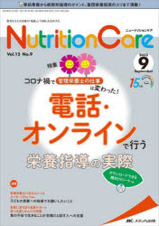 Nutrition Care 患者を支える栄養の「知識」と「技術」を追究する 第15巻9号（2022-9） [本]
