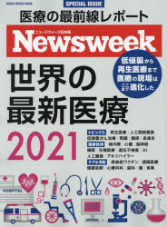 世界の最新医療 ニューズウィーク日本版SPECIAL ISSUE 2021 [ムック]