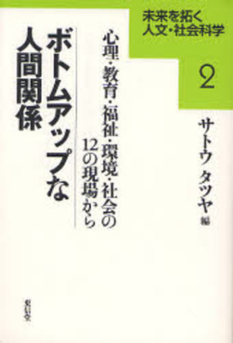 本 ISBN:9784887137905 サトウタツヤ／編 出版社:東信堂 出版年月:2007年10月 サイズ:174P 19cm 社会 ≫ 社会学 [ 現代社会 ] ボトム アツプ ナ ニンゲン カ