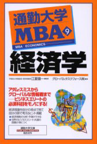 通勤大学MBA 9 [本]