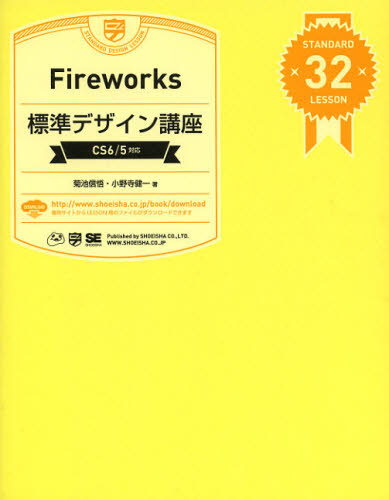 Fireworks標準デザイン講座 STANDARD 32 LESSON [本]