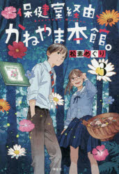 本 ISBN:9784065207949 松素めぐり／著 おとないちあき／装画・挿画 出版社:講談社 出版年月:2020年10月 サイズ:254P 20cm 児童 ≫ 読み物 [ 高学年向け ] ホケ