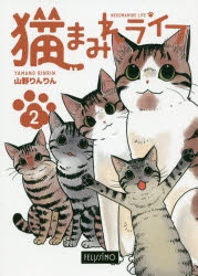 その他 ISBN:9784894327955 山野りんりん／著 出版社:フェリシモ 出版年月:2020年07月 サイズ:144P 21cm コミック ≫ web発コミックス [ web発コミックスその