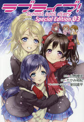 ラブライブ!School idol diary Special Edition 03 [本]