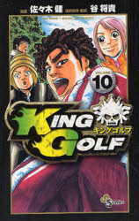 KING GOLF VOLUME10 [コミック]