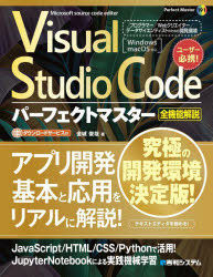 Visual Studio Codeパーフェクトマスター 全機能解説 Microsoft source code editer [本]