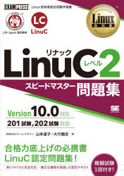 LinuCレベル2スピードマスター問題集 Linux技術者認定試験学習書 [本]