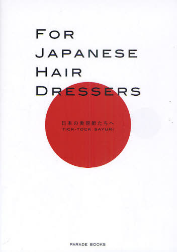 FOR JAPANESE HAIR DRESSERS 日本の美容師たちへ [本]