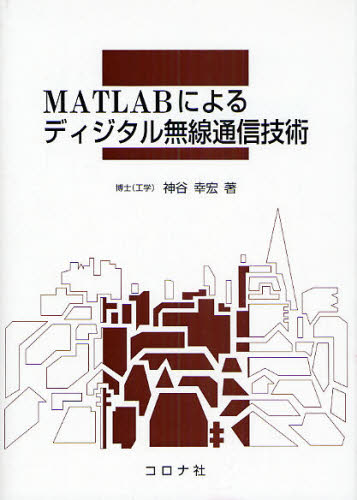 MATLABによるディジタル無線通信技術 [本]