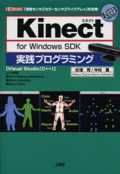Kinect for Windows SDK実践プログラミング 「深度センサ」「カラーセンサ」「マイクアレイ」を活用! Visual Studio〈C＋＋〉 [本]