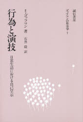 本 ISBN:9784414518016 E.ゴッフマン／著 石黒毅／訳 出版社:誠信書房 出版年月:1983年 サイズ:350，4P 20cm 社会 ≫ 社会学 [ 社会学一般 ] 原書名：The 