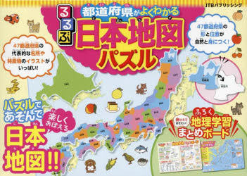 るるぶ都道府県がよくわかる日本地図パズル [その他]