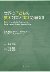 世界の子どもの貧困対策と福祉関連QOL 日本、韓国、イギリス、アメリカ、ドイツ [本]