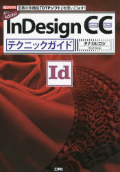 Adobe InDesign CCテクニックガイド 定番の多機能「DTPソフト」を使いこなす! [本]