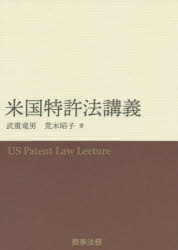 米国特許法講義 [本]