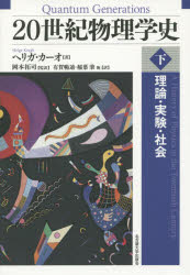本 ISBN:9784815808105 ヘリガ・カーオ／著 岡本拓司／監訳 有賀暢迪／他訳 稲葉肇／他訳 出版社:名古屋大学出版会 出版年月:2015年07月 サイズ:P301〜631 22cm 理
