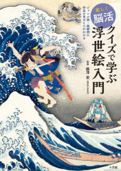 楽しく脳活クイズで学ぶ浮世絵入門 ジャンル別・絵師別に作品の見どころがわかる [本]