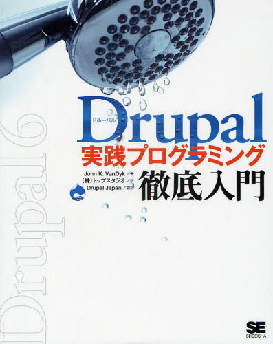 Drupal実践プログラミング徹底入門 [本]