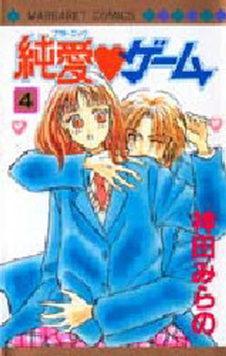 本[コミック] ISBN:9784088488141 神田 みらの 出版社:集英社 出版年月:1998年05月 コミック ≫ 少女（中高生・一般） [ 集英社 マ-ガレットC ] プラトニツク ゲ-ム