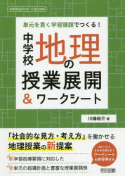 本 ISBN:9784182748158 川端裕介／著 出版社:明治図書出版 出版年月:2019年02月 サイズ:135P 26cm 教育 ≫ 学校教育 [ 中学校社会科 ] チユウガツコウ チリ ノ