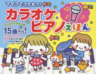 その他 ISBN:9784774738161 出版社:コスミック出版 出版年月:2019年07月 児童 ≫ しかけ絵本 [ 音のでる絵本 ] マイク デ ウタオウ カラオケ ピアノ エホン 登録日:2