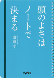 本 ISBN:9784479308164 齋藤孝／著 出版社:大和書房 出版年月:2020年06月 サイズ:228P 15cm 文庫 ≫ 雑学文庫 [ だいわ文庫 ] アタマ ノ ヨサ ワ ノ-ト デ