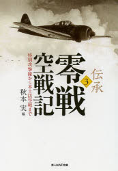 本 ISBN:9784769828167 秋本実／編 出版社:潮書房光人社 出版年月:2014年01月 サイズ:340P 16cm 文庫 ≫ 特殊文庫 [ 光人社NF文庫 ] デンシヨウ ゼロセン ク