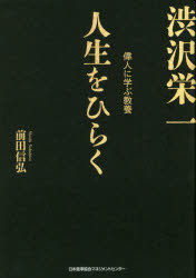 人生をひらく 渋沢栄一 偉人に学ぶ教養 [本]