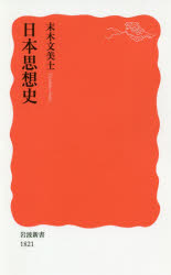 本 ISBN:9784004318217 末木文美士／著 出版社:岩波書店 出版年月:2020年01月 サイズ:251，11P 18cm 新書・選書 ≫ 教養 [ 岩波新書 ] ニホン シソウシ イワ