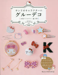 本 ISBN:9784780418286 日本グルーデコ協会／監修 出版社:メイツ出版 出版年月:2017年04月 サイズ:96P 24cm 生活 ≫ ファッション・美容 [ アクセサリー ] サンリ