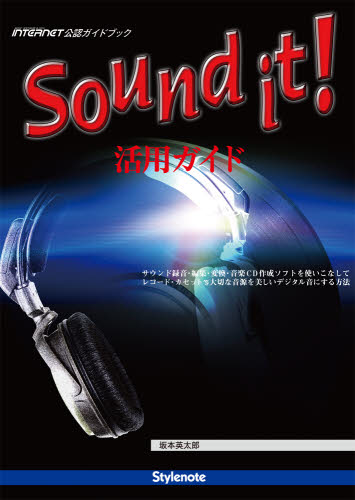 Sound it!活用ガイド サウンド録音・編集・変換・音楽CD作成ソフトを使いこなしてレコード・カセット等大切な音源を美しいデジタル音にす