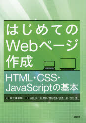 はじめてのWebページ作成 HTML・CSS・JavaScriptの基本 [本]