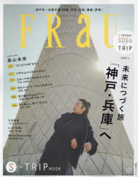 FRaU S-TRIP MOOK 未来につづく旅「神戸・兵庫」へ [ムック]
