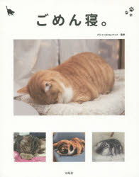 ごめん寝。 かわいくて笑える!眠る猫の写真集 [本]