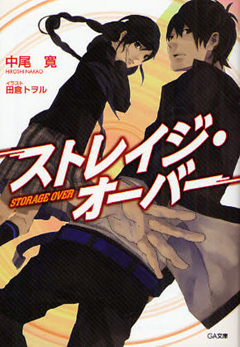 本 ISBN:9784797348354 中尾寛／著 出版社:ソフトバンククリエイティブ 出版年月:2008年04月 サイズ:323P 15cm 文庫 ≫ ティーンズ・ファンタジー [ GA文庫 ] 