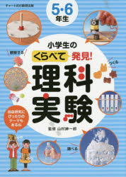 本 ISBN:9784410138362 山村紳一郎／監修 出版社:数研出版 出版年月:2015年07月 サイズ:111P 26cm 教育 ≫ 学校教育 [ 小学校理科 ] シヨウガクセイ ノ クラベ