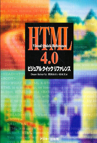 HTML4.0ビジュアルクイックリファレンス [本]