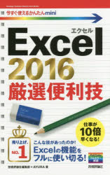 Excel 2016厳選便利技 [本]