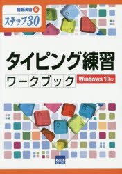 タイピング練習ワークブック Windows 10版 ステップ30 [本]
