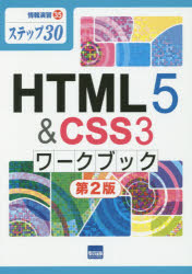 HTML5 ＆ CSS3ワークブック ステップ30 [本]