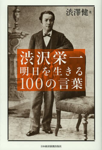 渋沢栄一明日を生きる100の言葉 [本]