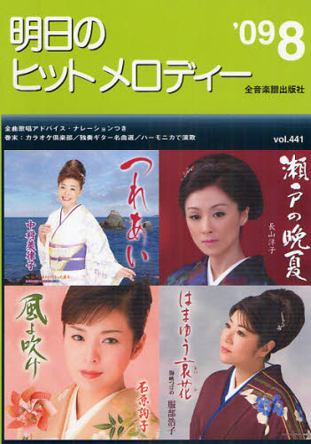 その他 ISBN:9784117688443 出版社:全音楽譜出版社 出版年月:2009年06月 趣味 ≫ 音楽（楽譜） [ カラオケ・歌本・民謡 ] ガクフ アシタ ノ ヒツト メロデイ- 2009
