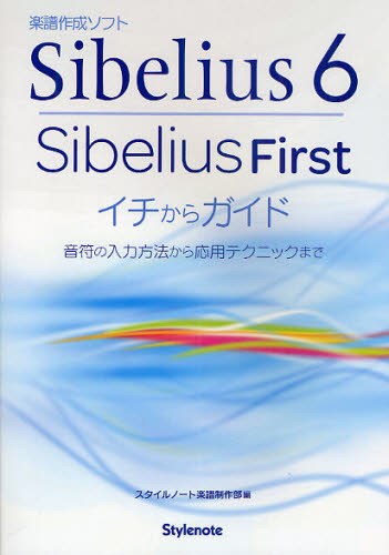 Sibelius6・Sibelius Firstイチからガイド 音符の入力方法から応用テクニックまで [本]