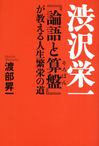 渋沢栄一『論語と算盤』が教える人生繁栄の道 [本]格安通販　渋沢栄一　大河ドラマ　青天を衝け　書籍　通販　動画　配信　見放題　無料
