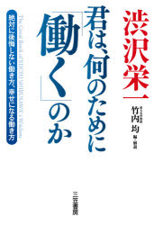 渋沢栄一君は、何のために「働く」のか [本]格安通販　渋沢栄一　大河ドラマ　青天を衝け　書籍　通販　動画　配信　見放題　無料