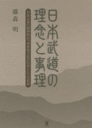 日本武道の理念と事理 日本古来の精神的且つ身体的文化の伝承としての武道 [本]