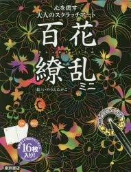 その他 ISBN:9784885748530 いのうえ たかこ 絵 出版社:東京書店 出版年月:2018年07月 趣味 ≫ イラスト・カット [ イラスト・カットその他 ] ヒヤツカリヨウラン ミニ 