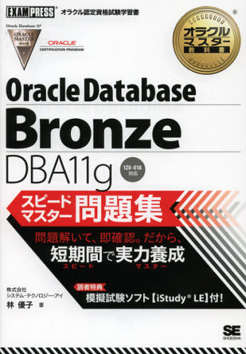 Oracle Database Bronze DBA11gスピードマスター問題集 [本]