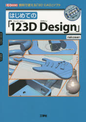 はじめての「123D Design」 無料で使える「3D CAD」ソフト [本]